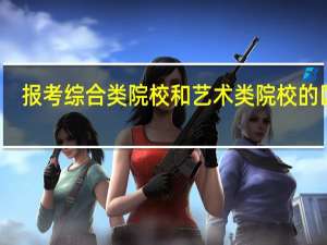报考综合类院校和艺术类院校的区别