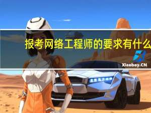 报考网络工程师的要求有什么