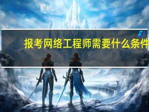 报考网络工程师需要什么条件