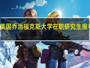 报考美国乔治福克斯大学在职研究生报考条件高吗