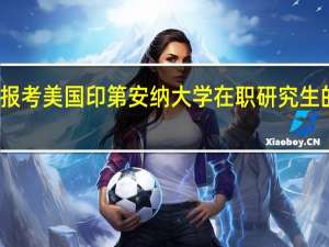 报考美国印第安纳大学在职研究生的流程