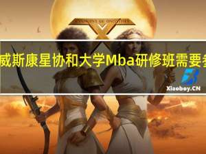 报考美国威斯康星协和大学Mba研修班需要参加一月联考吗