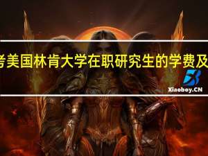 报考美国林肯大学在职研究生的学费及学制详情