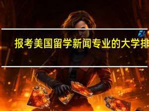 报考美国留学新闻专业的大学排行