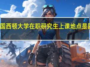 报考美国西顿大学在职研究生上课地点是国内还是国外
