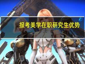 报考美学在职研究生优势