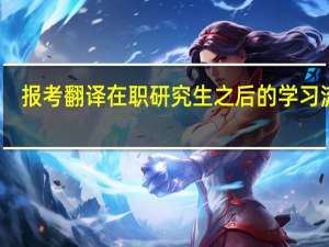 报考翻译在职研究生之后的学习流程