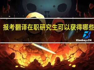 报考翻译在职研究生可以获得哪些证书