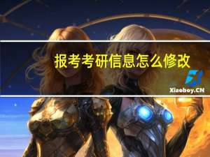 报考考研信息怎么修改