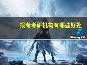 报考考研机构有哪些好处