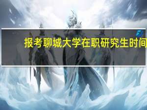 报考聊城大学在职研究生时间