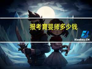 报考育婴师多少钱
