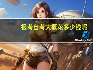 报考自考大概花多少钱呢