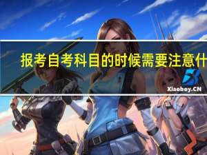 报考自考科目的时候需要注意什么