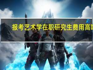 报考艺术学在职研究生费用高吗