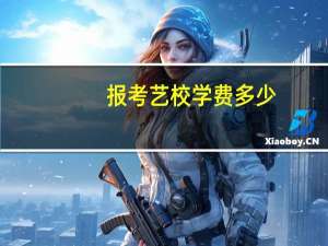 报考艺校学费多少