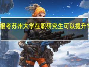 报考苏州大学在职研究生可以提升学历吗