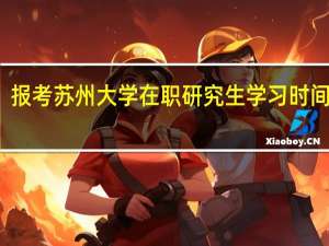 报考苏州大学在职研究生学习时间长吗