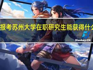 报考苏州大学在职研究生能获得什么证书
