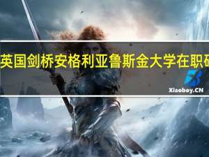 报考英国剑桥安格利亚鲁斯金大学在职研究生流程