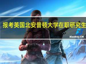 报考英国北安普顿大学在职研究生要求