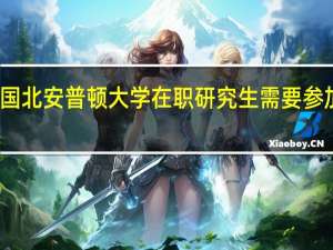 报考英国北安普顿大学在职研究生需要参加入学考试吗