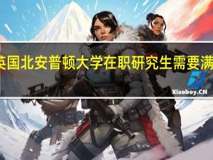 报考英国北安普顿大学在职研究生需要满足什么条件