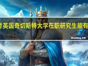 报考英国奇切斯特大学在职研究生能有什么收获