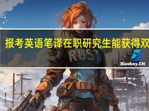 报考英语笔译在职研究生能获得双证吗