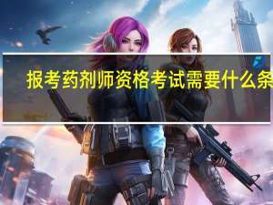 报考药剂师资格考试需要什么条件