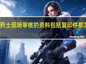 报考药士现场审核的资料包括复印件都需要盖章吗