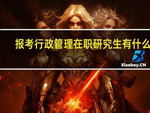 报考行政管理在职研究生有什么用