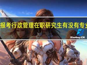 报考行政管理在职研究生有没有专业限制