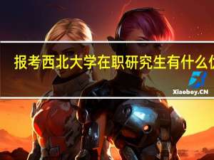 报考西北大学在职研究生有什么优势