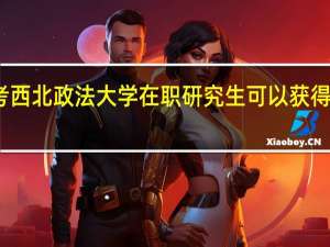 报考西北政法大学在职研究生可以获得什么证书