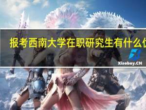 报考西南大学在职研究生有什么优势