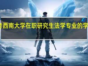 报考西南大学在职研究生法学专业的学费是多少
