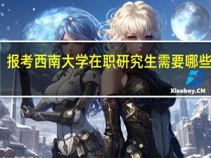 报考西南大学在职研究生需要哪些条件
