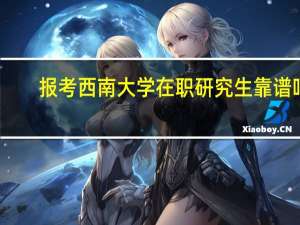 报考西南大学在职研究生靠谱吗