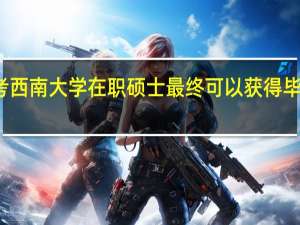 报考西南大学在职硕士最终可以获得毕业证书吗