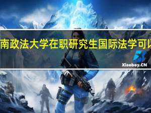 报考西南政法大学在职研究生国际法学可以免试入学吗
