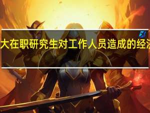 报考西南财大在职研究生对工作人员造成的经济压力会不会很大