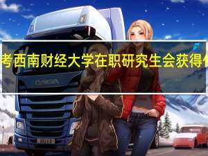 报考西南财经大学在职研究生会获得什么证书