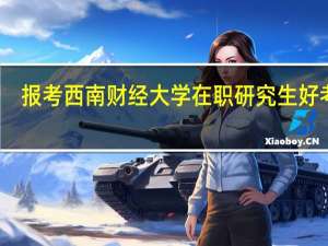 报考西南财经大学在职研究生好考吗