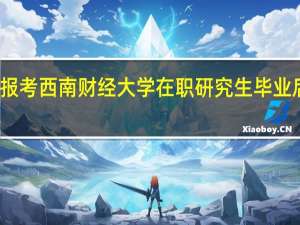 报考西南财经大学在职研究生毕业后学历