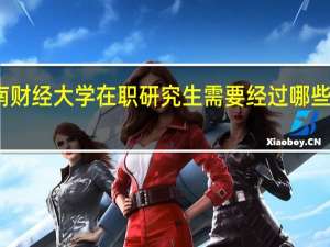 报考西南财经大学在职研究生需要经过哪些流程才能毕业