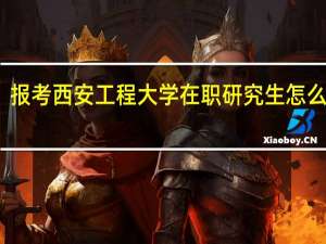 报考西安工程大学在职研究生怎么上课