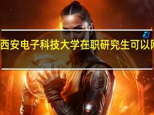 报考西安电子科技大学在职研究生可以网络学习吗