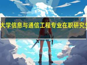 报考西安邮电大学信息与通信工程专业在职研究生需要满足什么条件