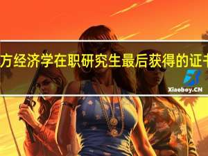 报考西方经济学在职研究生最后获得的证书得到认可吗
